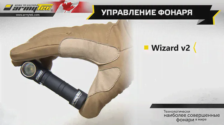 Управление фонаря Armytek Wizard v2